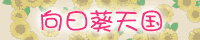 向日葵天国